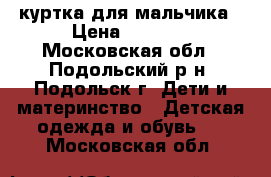 Diwa Club куртка для мальчика › Цена ­ 1 000 - Московская обл., Подольский р-н, Подольск г. Дети и материнство » Детская одежда и обувь   . Московская обл.